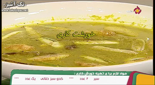 طرز تهیه خورشت کاری