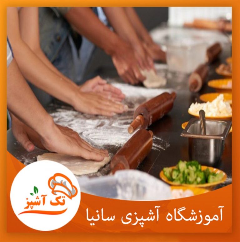مجتمع آموزشی سانیا | مجله تک آشپز