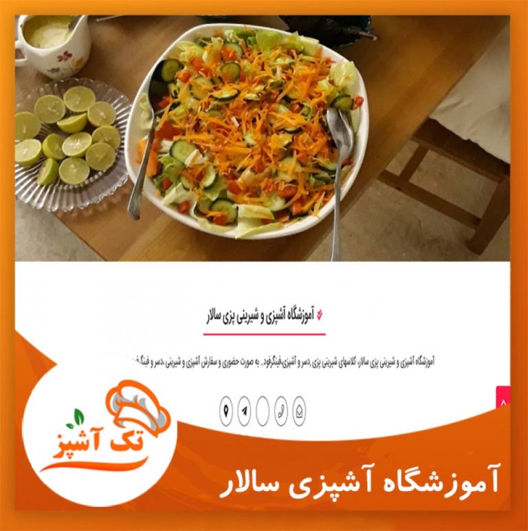 آموزشگاه آشپزی و شیرینی پزی سالار| مجله تک آشپز