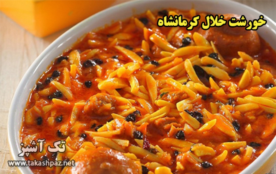 طرز تهیه خورشت خلال کرمانشاه