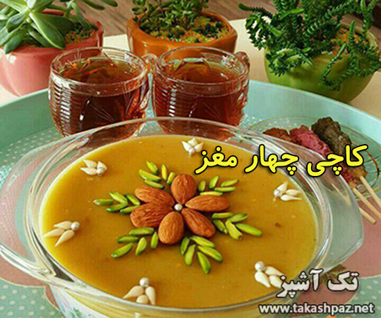 طرز تهیه کاچی چهار مغز - مجله تک آشپز