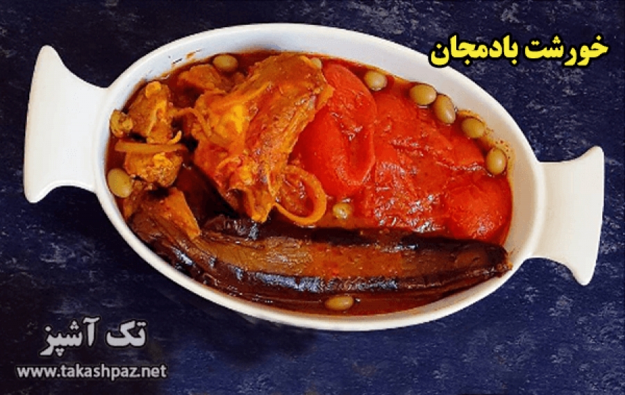 طرز تهیه خورشت بادمجان