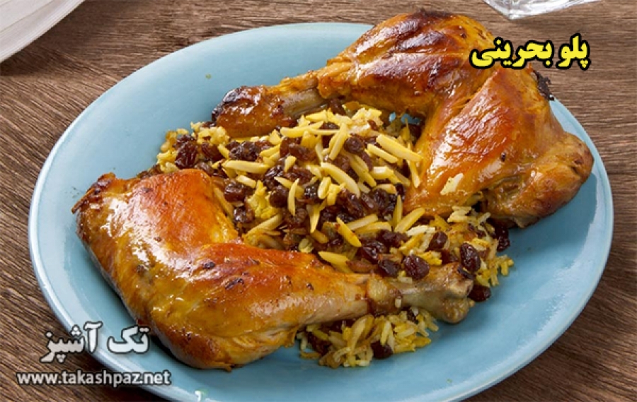 طرز تهیه پلو بحرینی