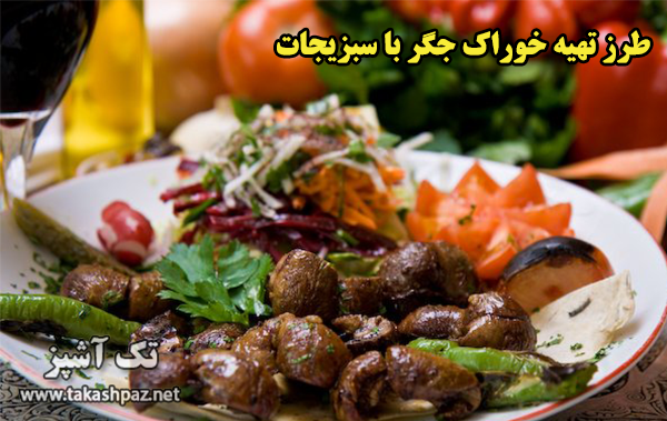 طرز تهیه خوراک جگر با سبزیجات - مجله تک آشپز