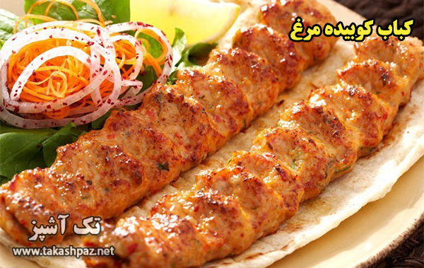 طرز تهيه کباب مرغ - مجله آشپزی تک آشپز