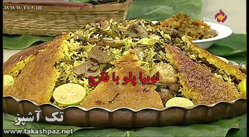 طرز تهیه لوبیا پلو با قارچ - مجله تک آَشپز