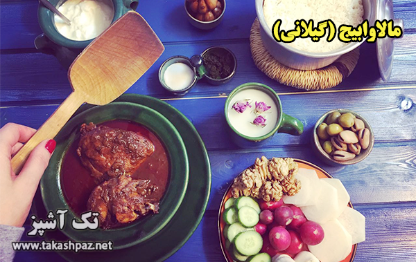طرز تهیه خورشت مالاوابیج - مجله تک آشپز
