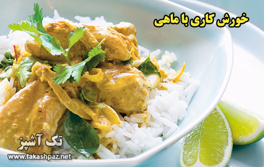 طرز تهیه خورشت کاری با ماهی