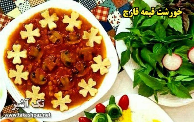 طرز تهیه خورشت قيمه قارچ