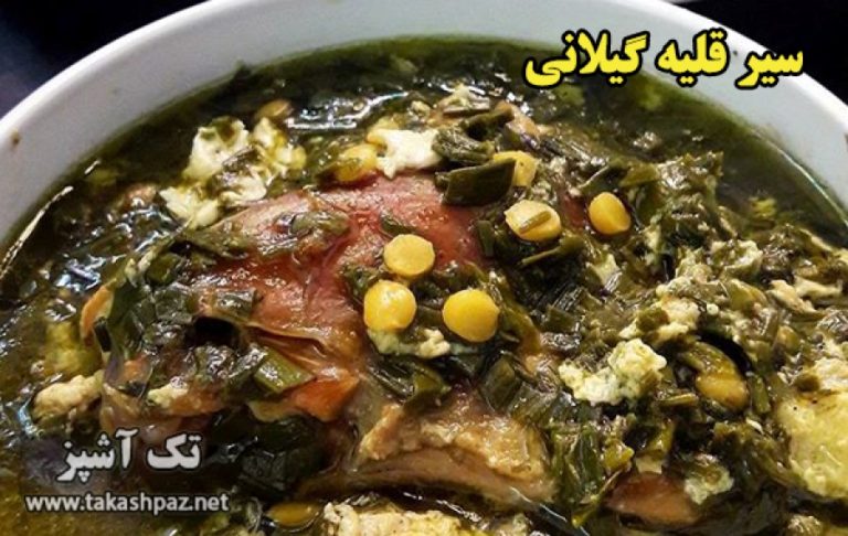 طرز تهیه خورشت سیر قلیه گیلانی