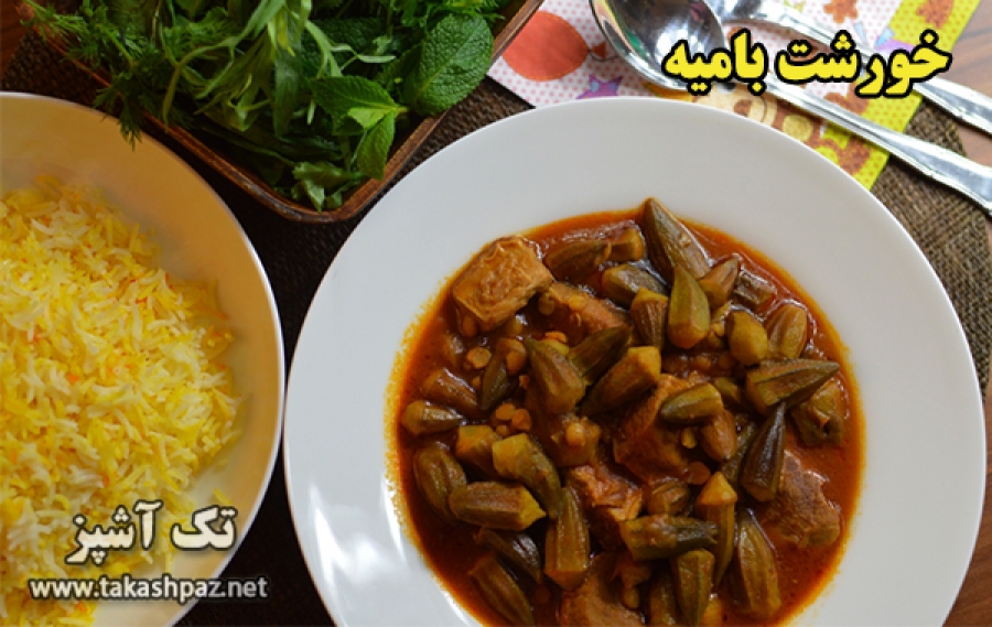 طرز تهیه خورشت بامیه