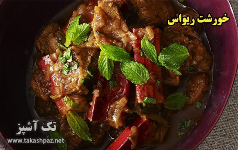 طرز تهیه خورشت ریواس