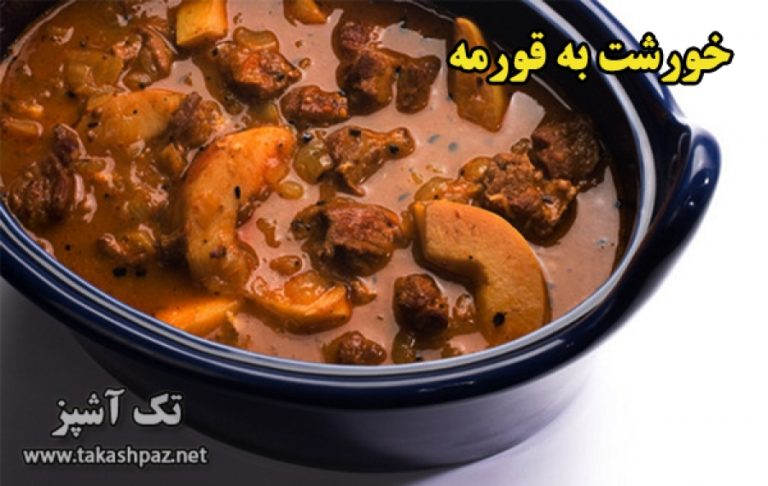 طرز تهیه خورشت به قورمه