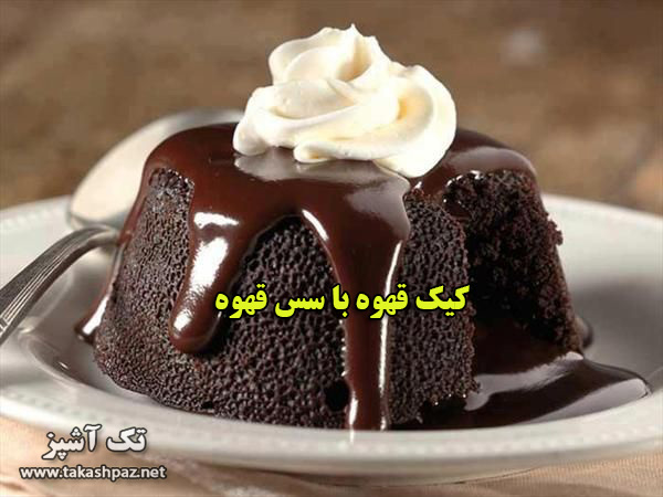 طرز تهیه کیک قهوه با سس قهوه | مجله شیرینی پزی تک آشپز