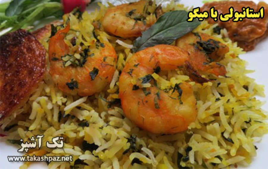 طرز تهیه استانبولی با میگو