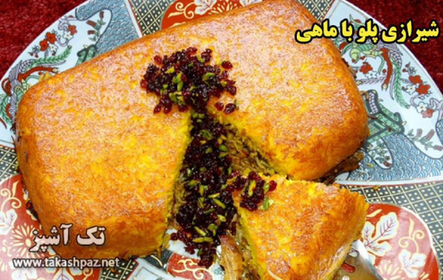 طرز تهیه شیرازی پلو با ماهی