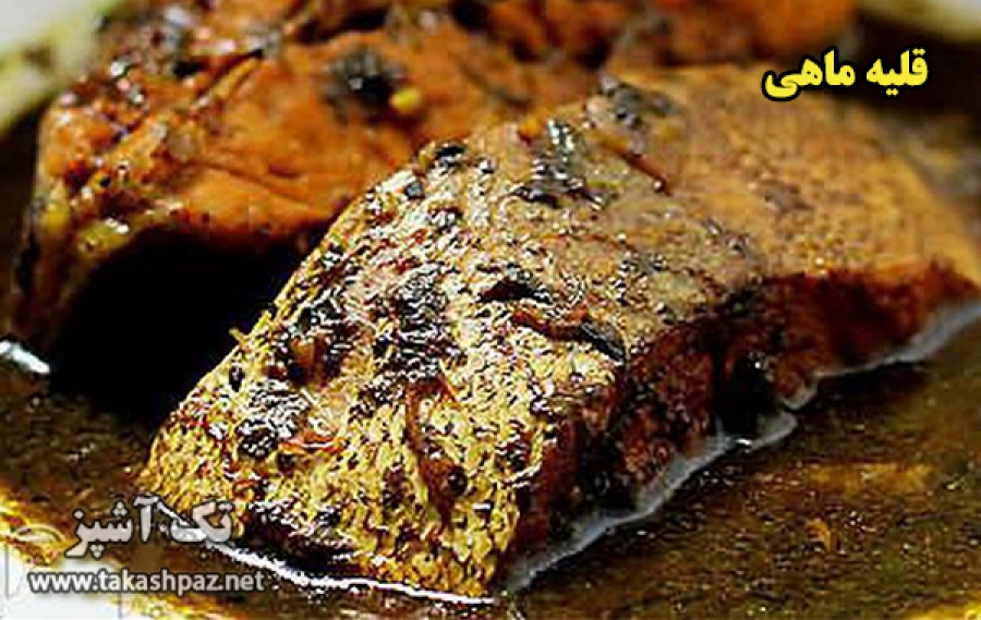 طرز تهیه قلیه ماهی 1 طرز تهیه قلیه ماهی