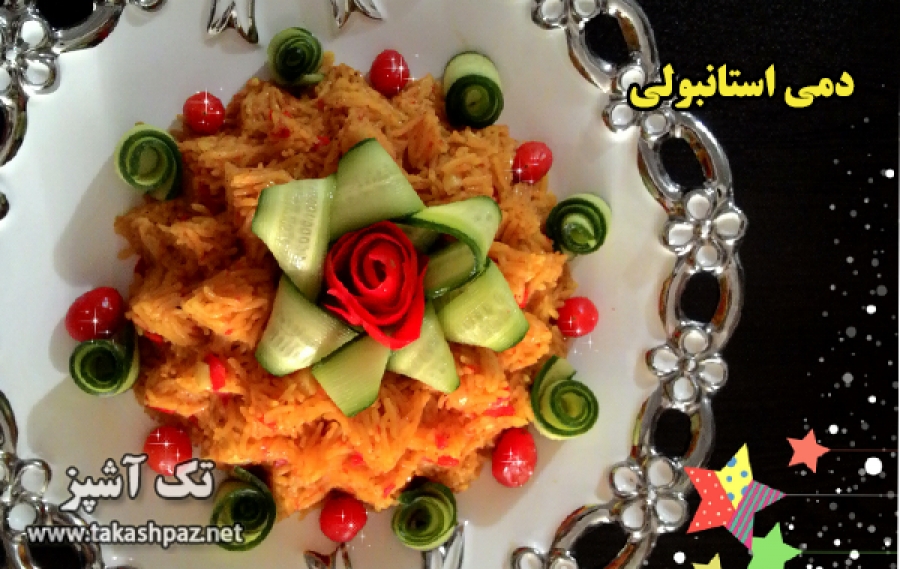 طرز تهیه دمی استانبولی 1 طرز تهیه دمی استانبولی