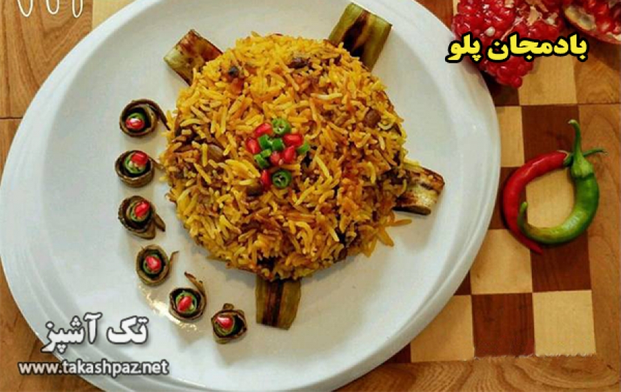 طرز تهیه بادمجان پلو