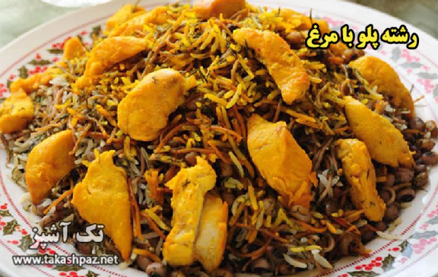 طرز تهیه رشته پلو با مرغ