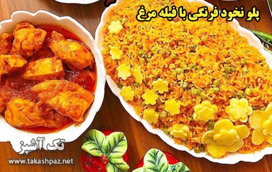 طرز تهیه پلو نخود فرنگی با فیله مرغ 1 طرز تهیه پلو نخود فرنگی با فیله مرغ