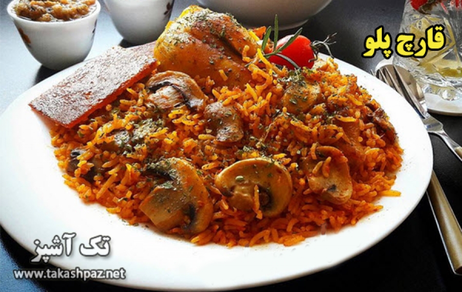 طرز تهیه قارچ پلو