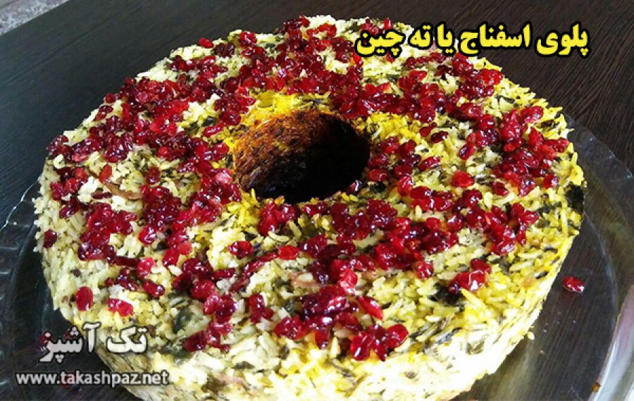  پلوی اسفناج با ته چین