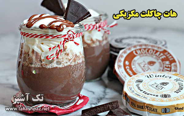 طرز تهیه هات چاکلت مکزیکی - مجله تک آشپز