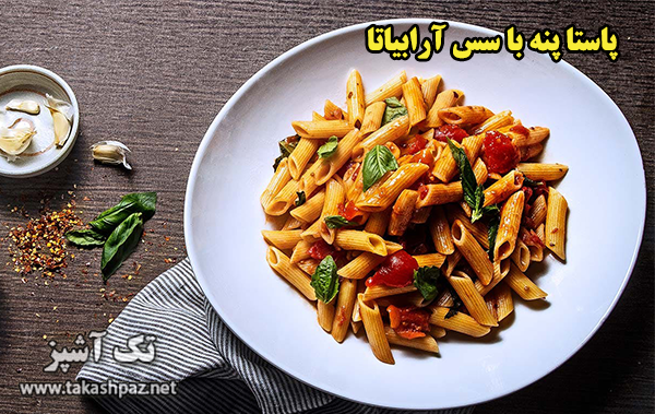 طرز تهیه پاستا پنه با سس آرابیاتا - مجله تک آشپز