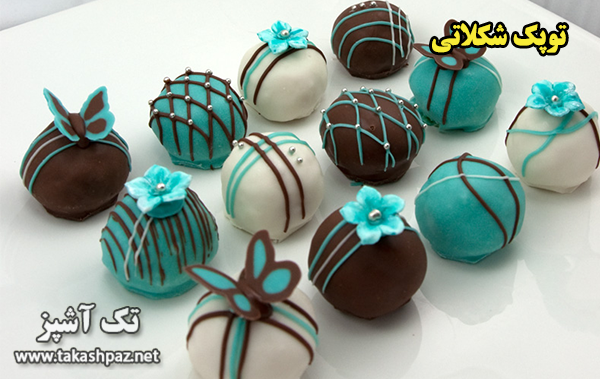 طرز تهیه توپک شکلاتی | مجله شیرینی پزی تک آشپز