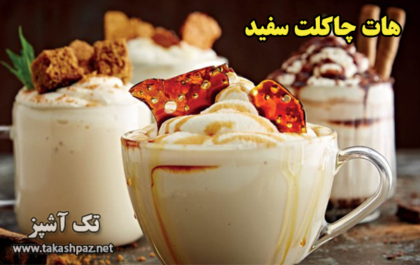 طرز تهیه هات چاکلت سفید - مجله تک آشپز