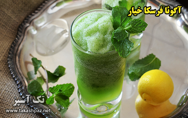 طرز تهیه آگوئا فرسکا خیار - مجله تک آشپز