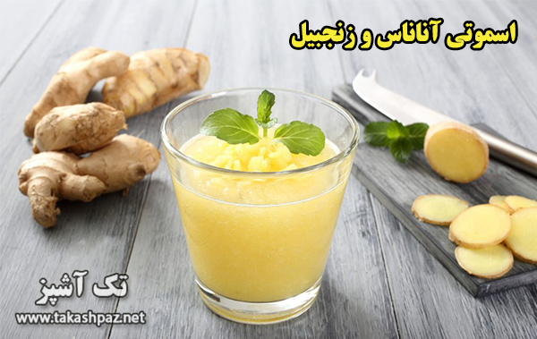 طرز تهیه اسموتی آناناس و زنجبیل - مجله تک آشپز