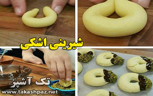 طرز تهیه شیرینی اشکی-ویژه عیدنوروز | مجله شیرینی پزی تک آشپز