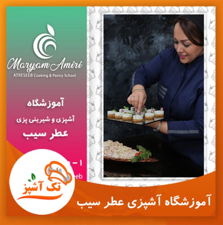 آموزشگاه آشپزی عطرسیب | مجله تک آشپز