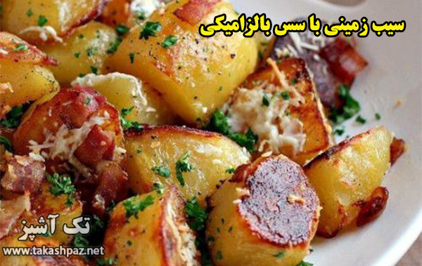 طرز تهیه سیب زمینی با سس بالزامیکی - مجله تک آشپز