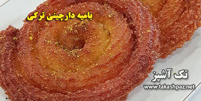 طرز تهیه بامیه دارچینی ترکی | مجله شیرینی پزی تک آشپز