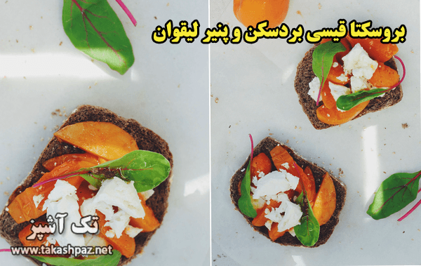 طرز تهیه بروسکتا قیسی بردسکن و پنیر لیقوان - مجله تک آشپز