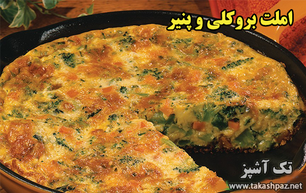 طرز تهیه املت بروکلی و پنیر - مجله تک آشپز