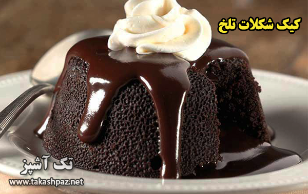 طرز تهیه کیک شکلات تلخ| مجله شیرینی پزی تک آشپز