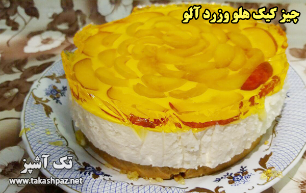 طرز تهیه چیز کیک هلو| مجله شیرینی پزی تک آشپز