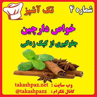 جلوگیری از کپک زدگی با دارچین | مجله سلامتی تک آشپز