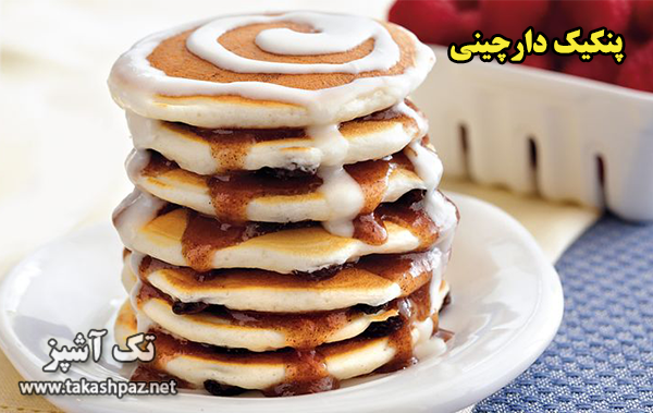 طرز تهیه پنکیک دارچینی| مجله شیرینی پزی تک آشپز