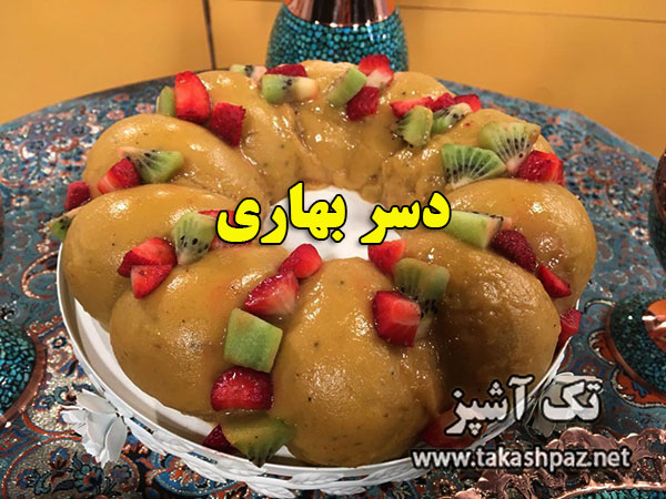 طرز تهیه دسر بهاری - مجله تک آشپز