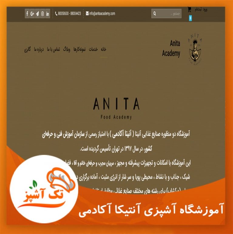 آموزشگاه آشپزی آنتینا آکادمی| مجله تک آشپز