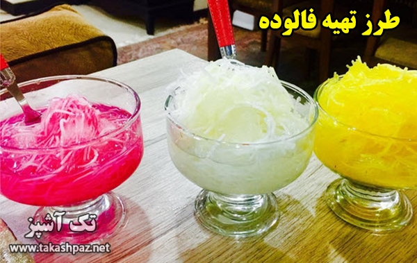 طرز تهیه فالوده شیرازی | مجله تک آشپز