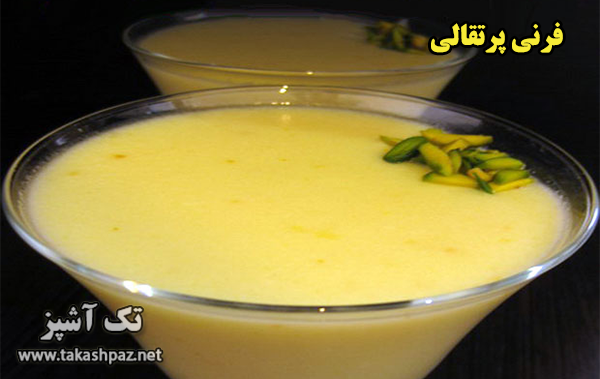 طرز تهیه فرنی پرتقالی | مجله تک آشپز