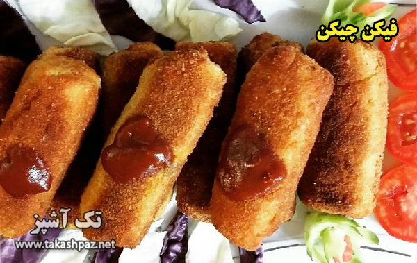 طرز تهیه فیکن چیکن - مجله تک آشپز