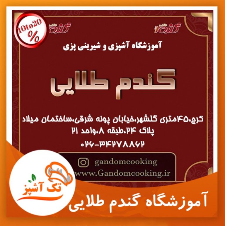 آموزشگاه آشپزی گندم طلایی | مجله تک آشپز