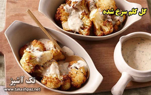 طرز تهیه گل کلم سرخ شده - مجله تک آشپز